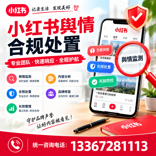 天津小红书舆情合规处置