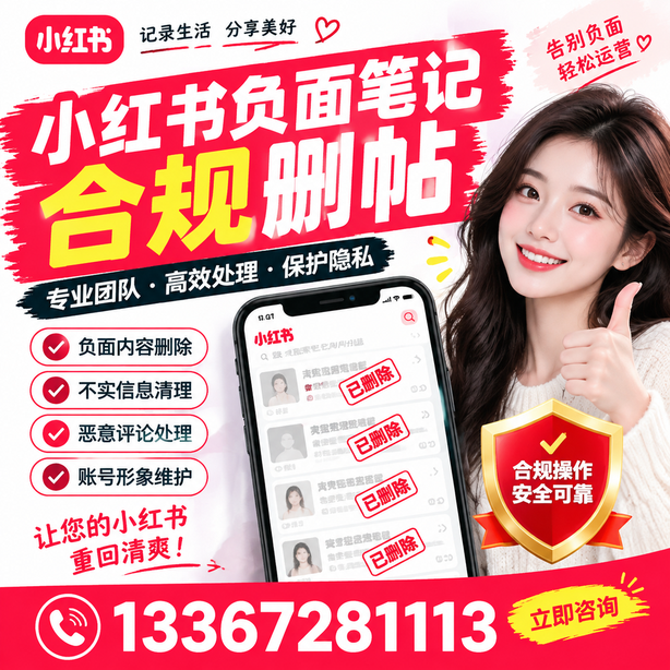 天津小红书负面笔记合规删帖